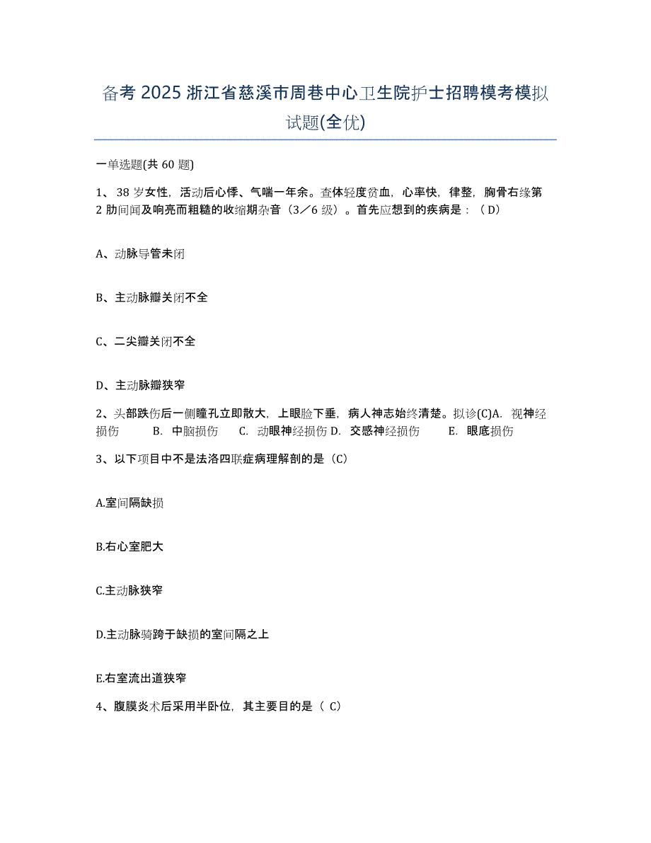 备考2025浙江省慈溪市周巷中心卫生院护士招聘模考模拟试题(全优)_第1页