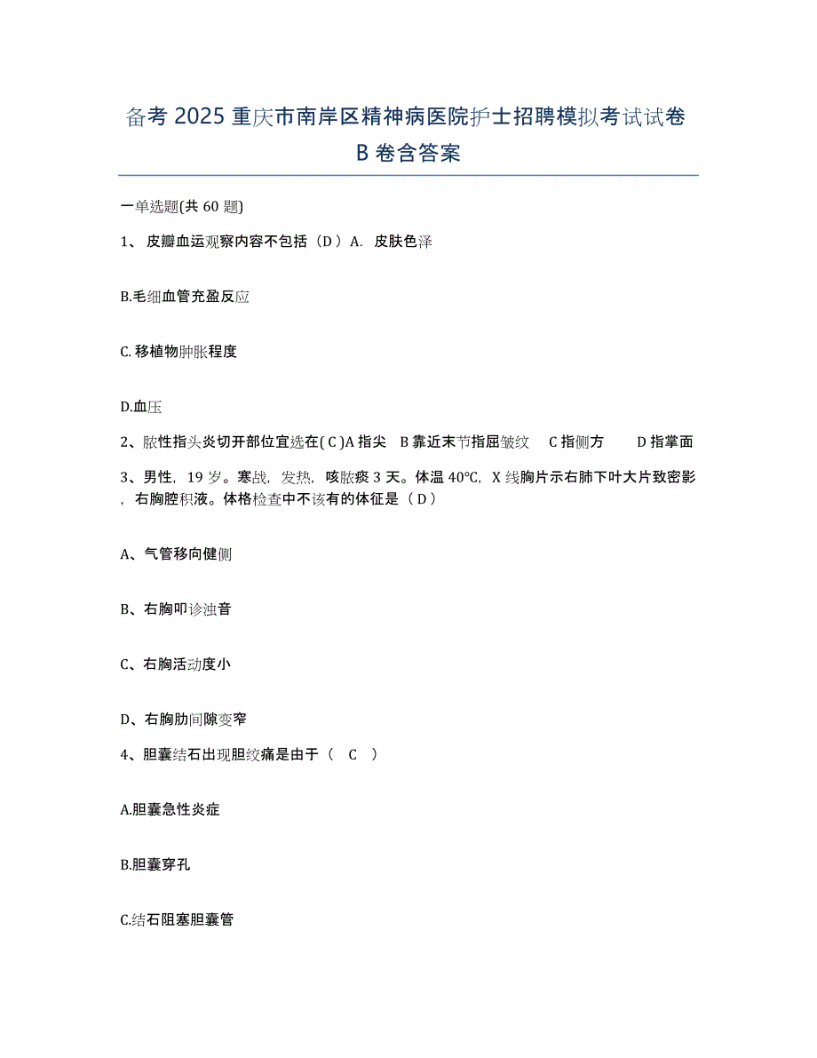 备考2025重庆市南岸区精神病医院护士招聘模拟考试试卷B卷含答案_第1页