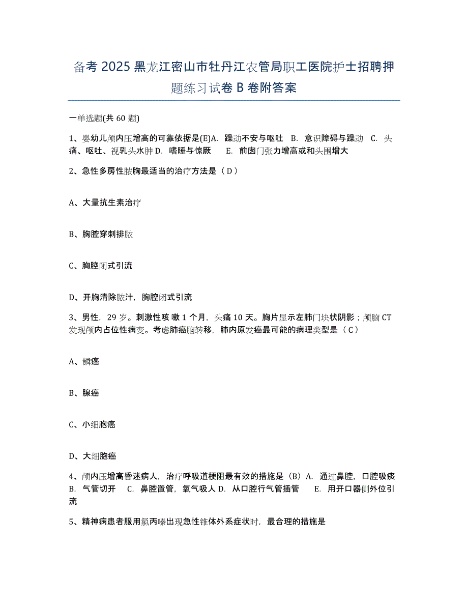 备考2025黑龙江密山市牡丹江农管局职工医院护士招聘押题练习试卷B卷附答案_第1页