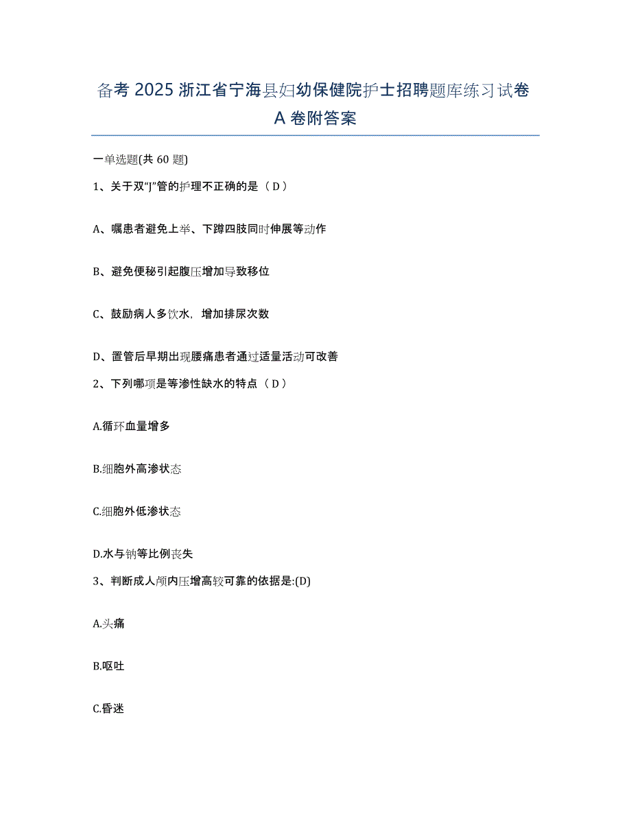 备考2025浙江省宁海县妇幼保健院护士招聘题库练习试卷A卷附答案_第1页