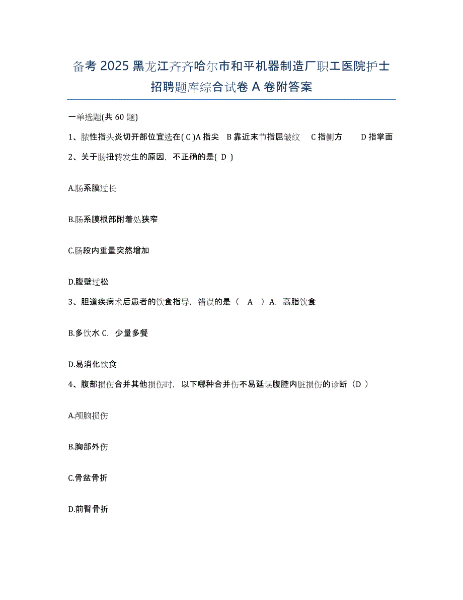 备考2025黑龙江齐齐哈尔市和平机器制造厂职工医院护士招聘题库综合试卷A卷附答案_第1页