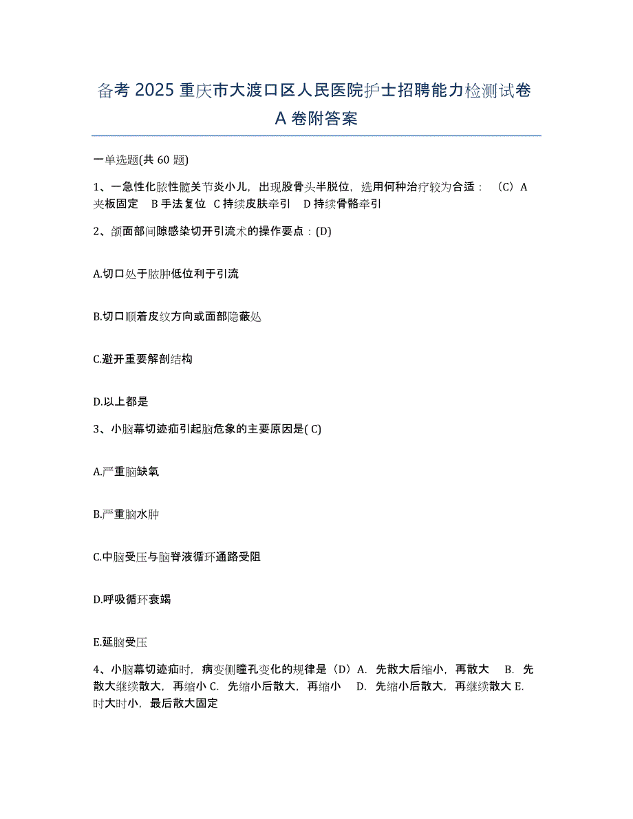 备考2025重庆市大渡口区人民医院护士招聘能力检测试卷A卷附答案_第1页