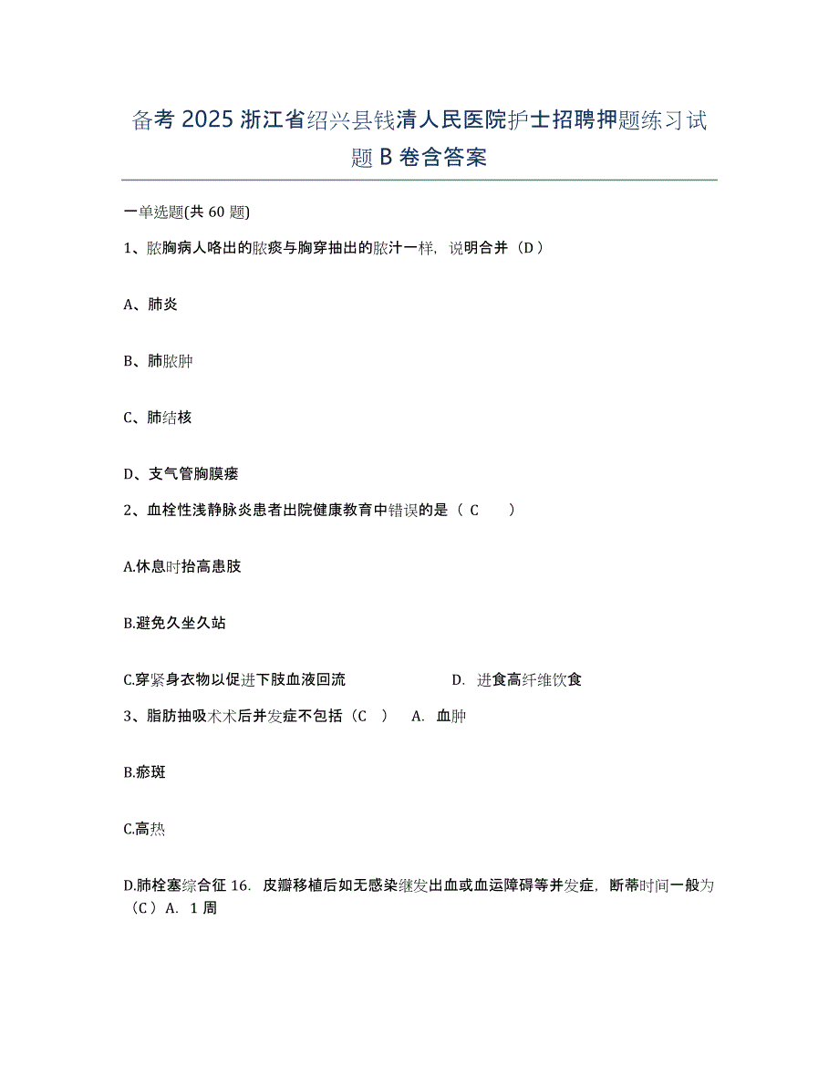 备考2025浙江省绍兴县钱清人民医院护士招聘押题练习试题B卷含答案_第1页