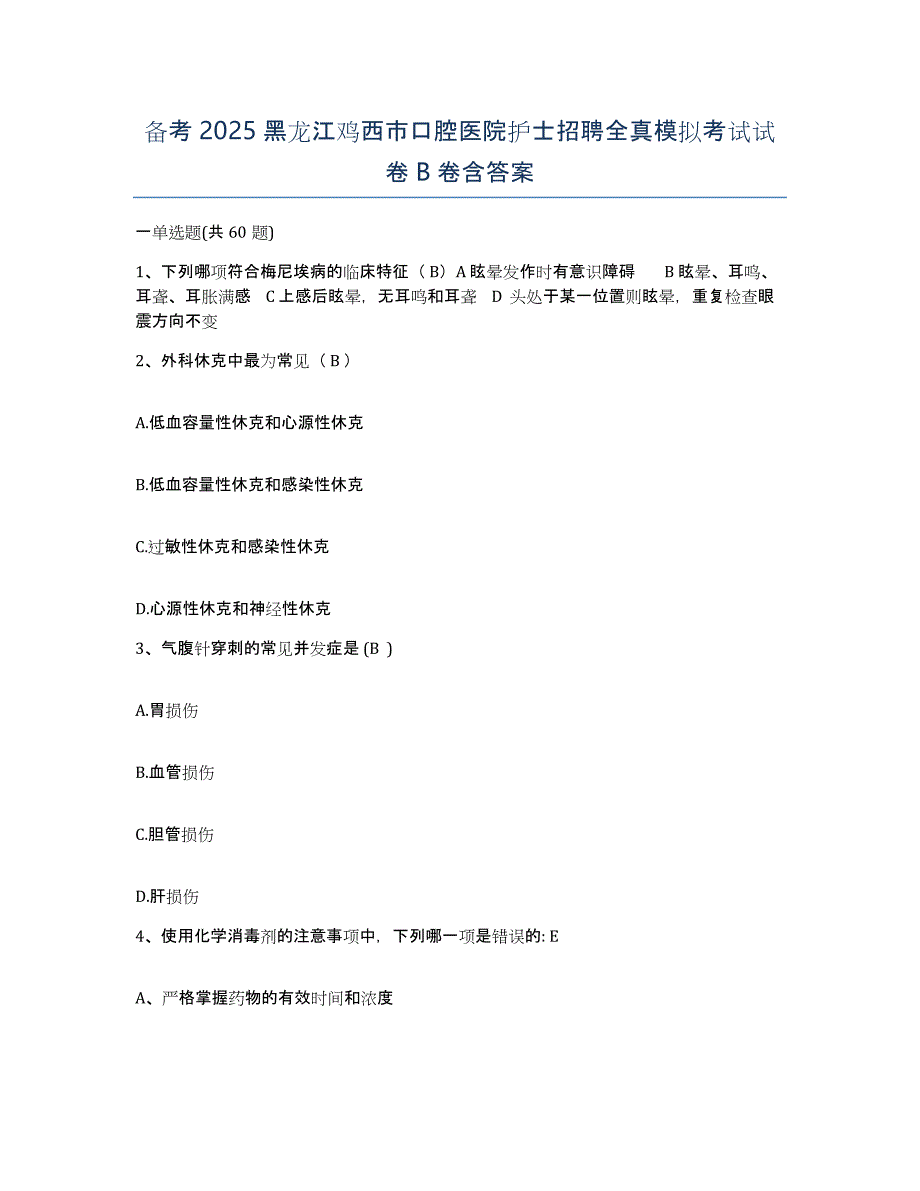 备考2025黑龙江鸡西市口腔医院护士招聘全真模拟考试试卷B卷含答案_第1页