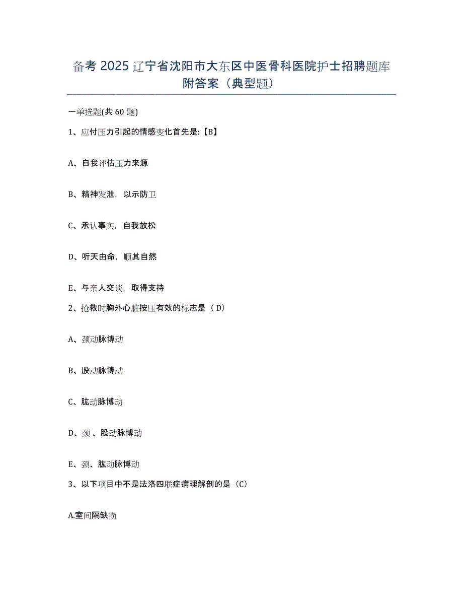 备考2025辽宁省沈阳市大东区中医骨科医院护士招聘题库附答案（典型题）_第1页