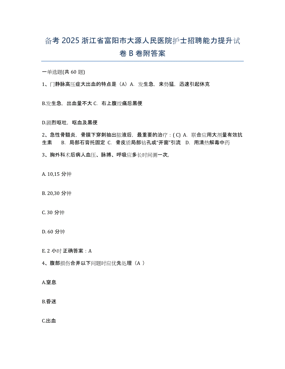 备考2025浙江省富阳市大源人民医院护士招聘能力提升试卷B卷附答案_第1页