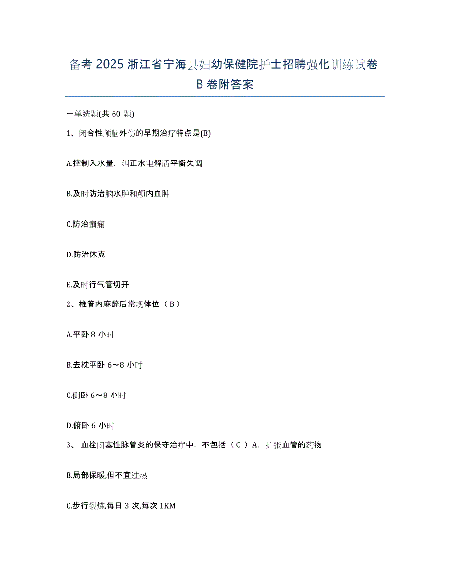 备考2025浙江省宁海县妇幼保健院护士招聘强化训练试卷B卷附答案_第1页