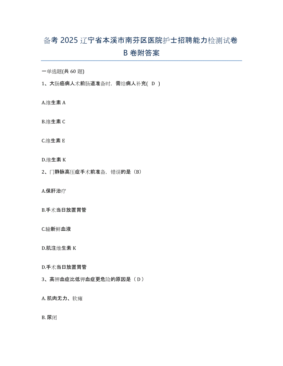 备考2025辽宁省本溪市南芬区医院护士招聘能力检测试卷B卷附答案_第1页