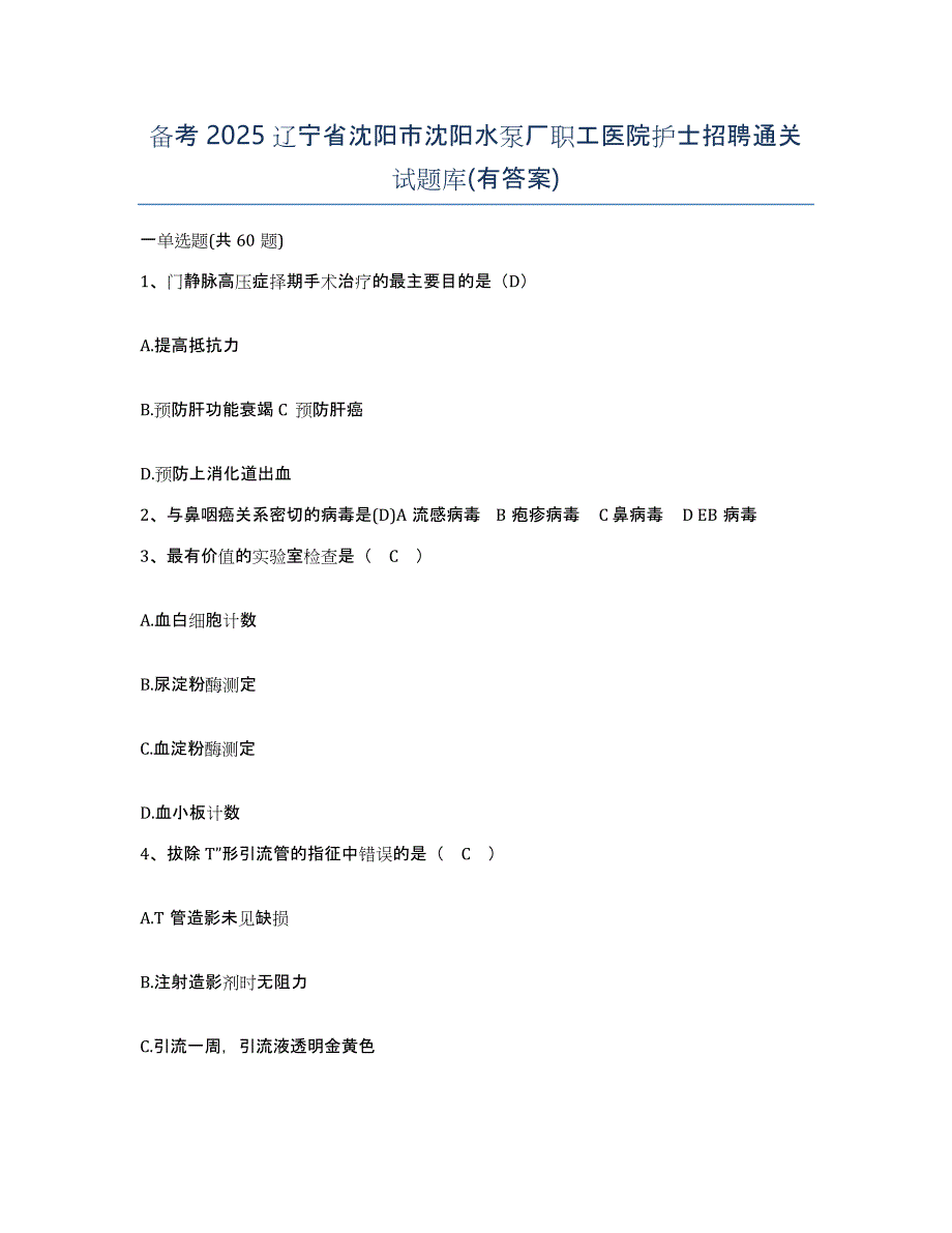 备考2025辽宁省沈阳市沈阳水泵厂职工医院护士招聘通关试题库(有答案)_第1页