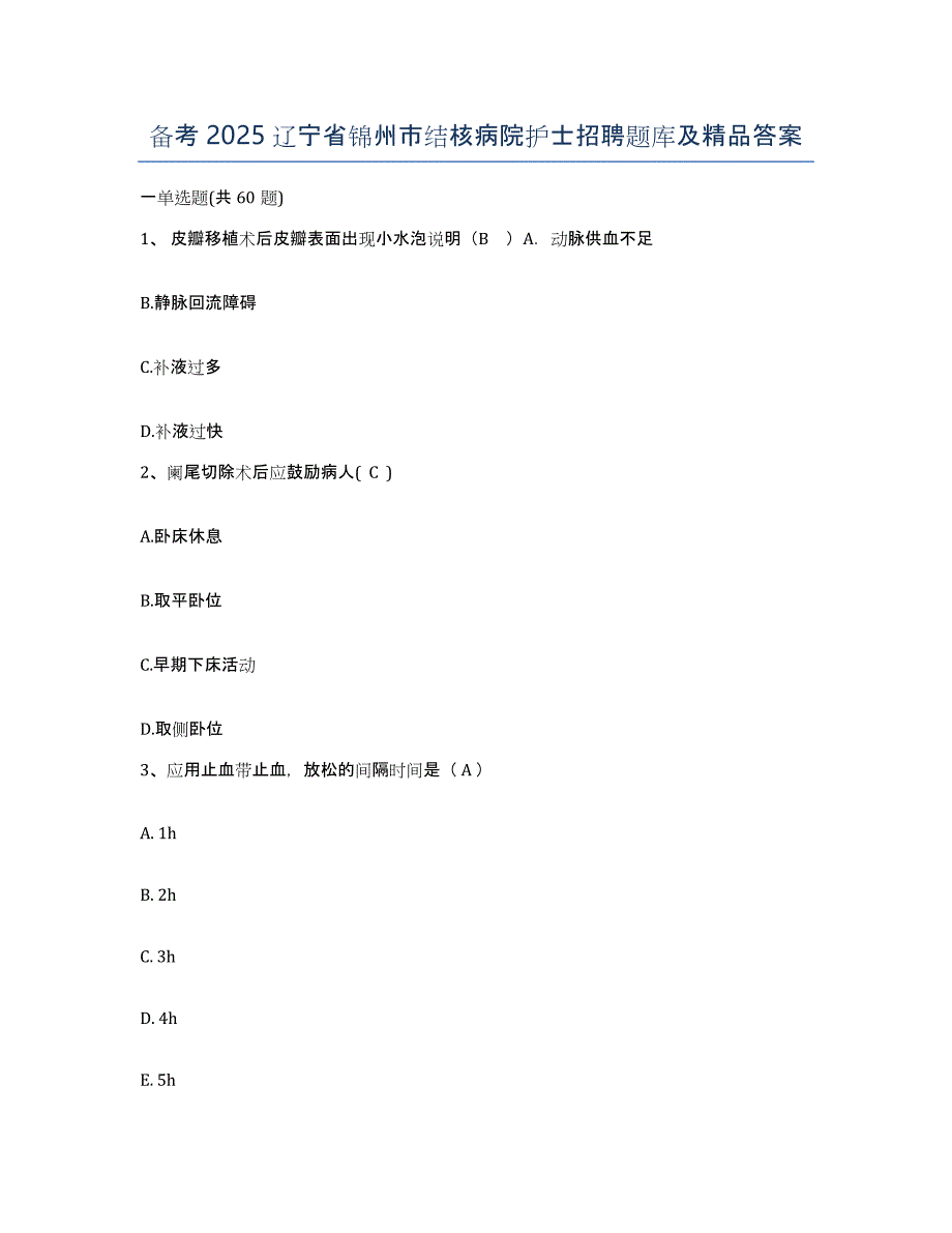 备考2025辽宁省锦州市结核病院护士招聘题库及答案_第1页