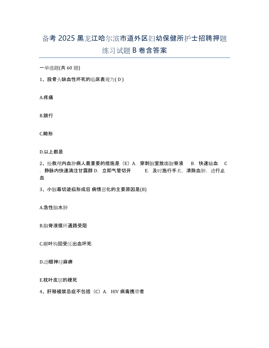 备考2025黑龙江哈尔滨市道外区妇幼保健所护士招聘押题练习试题B卷含答案_第1页