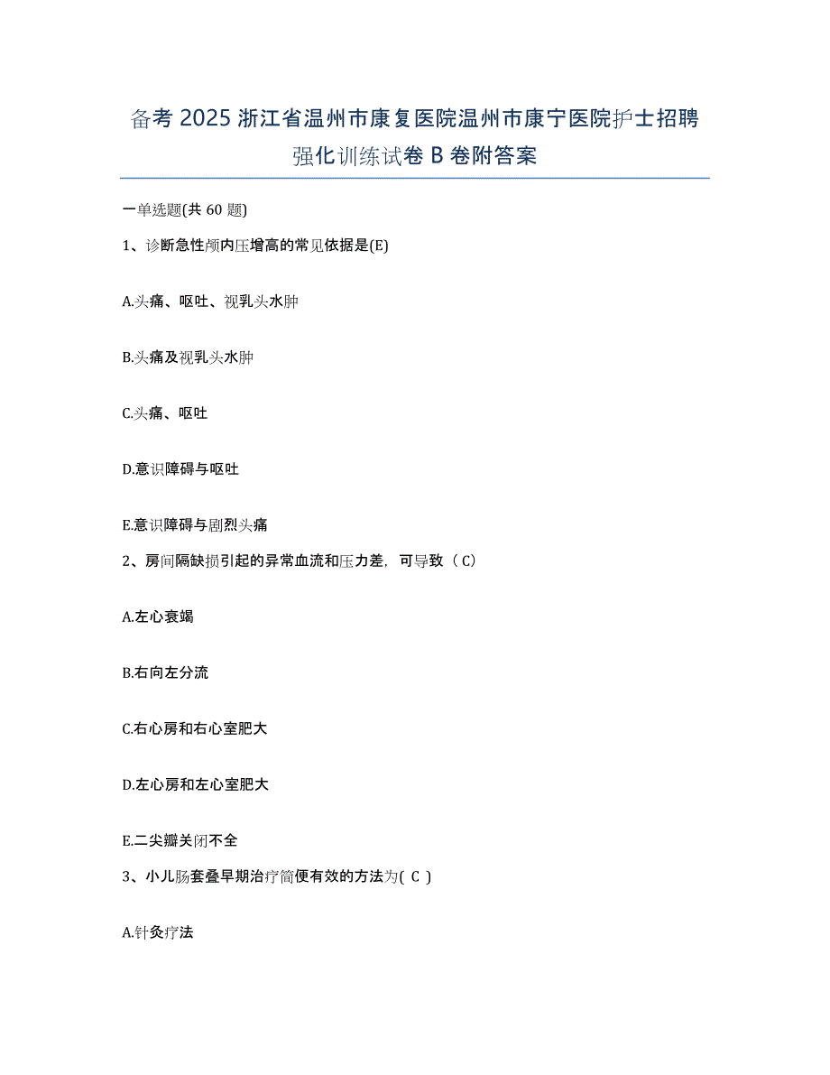 备考2025浙江省温州市康复医院温州市康宁医院护士招聘强化训练试卷B卷附答案_第1页