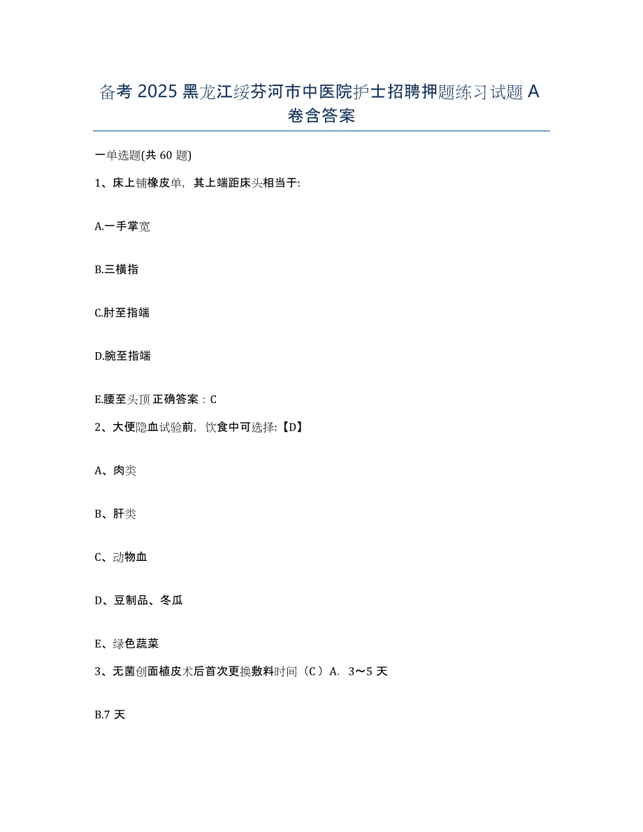 备考2025黑龙江绥芬河市中医院护士招聘押题练习试题A卷含答案_第1页