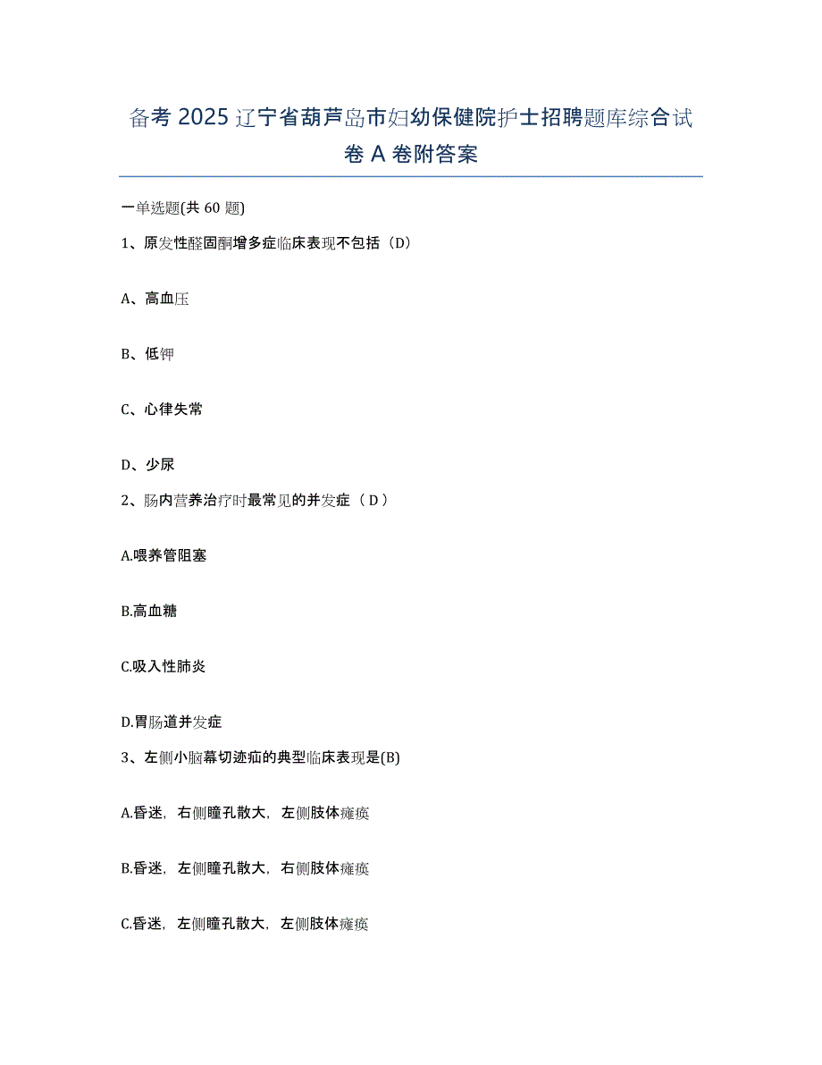 备考2025辽宁省葫芦岛市妇幼保健院护士招聘题库综合试卷A卷附答案_第1页