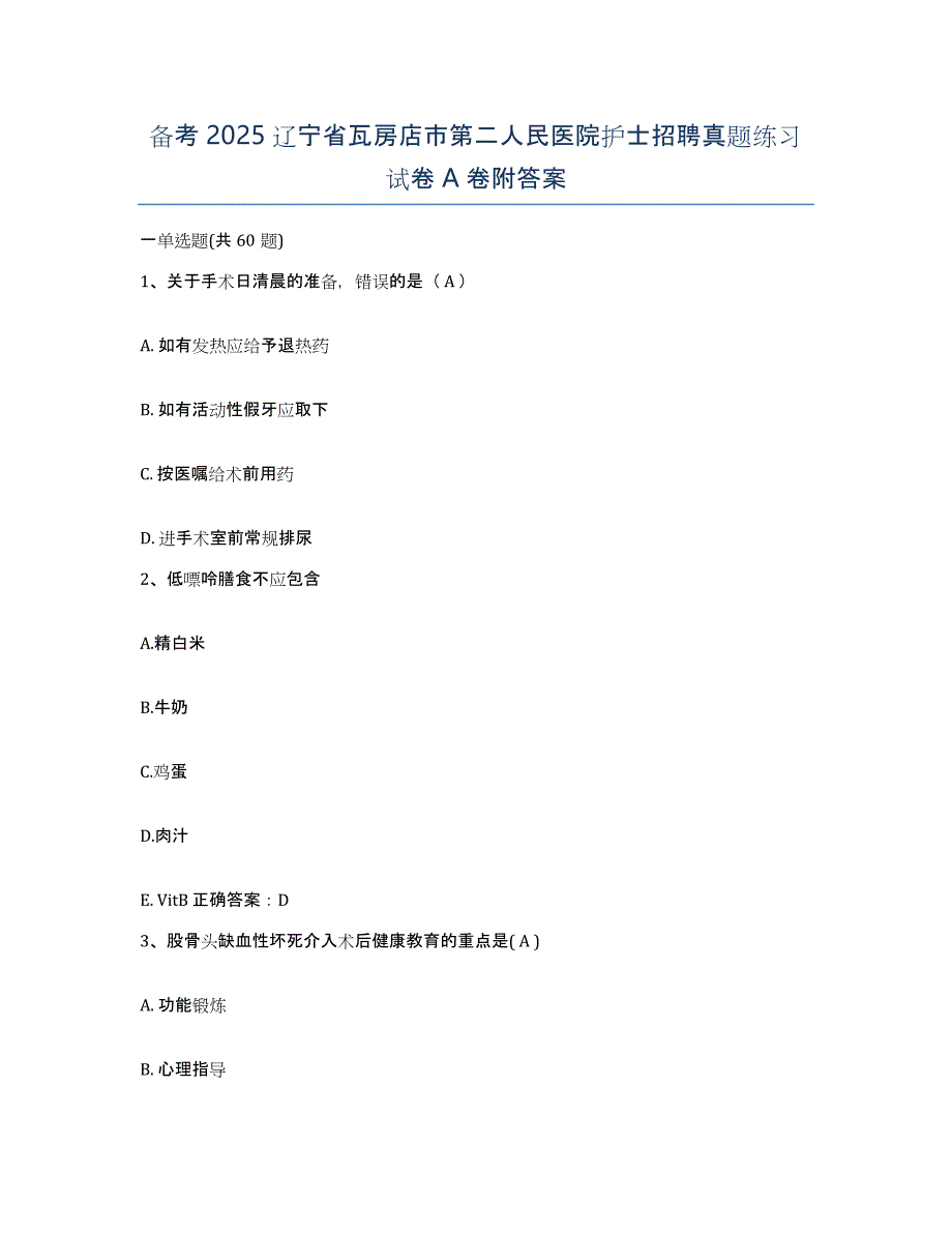 备考2025辽宁省瓦房店市第二人民医院护士招聘真题练习试卷A卷附答案_第1页