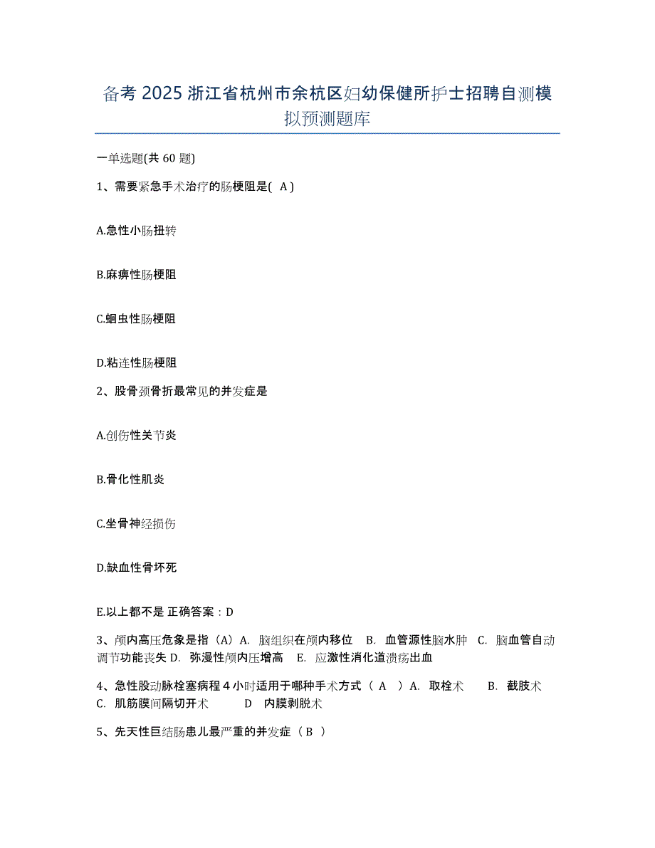 备考2025浙江省杭州市余杭区妇幼保健所护士招聘自测模拟预测题库_第1页