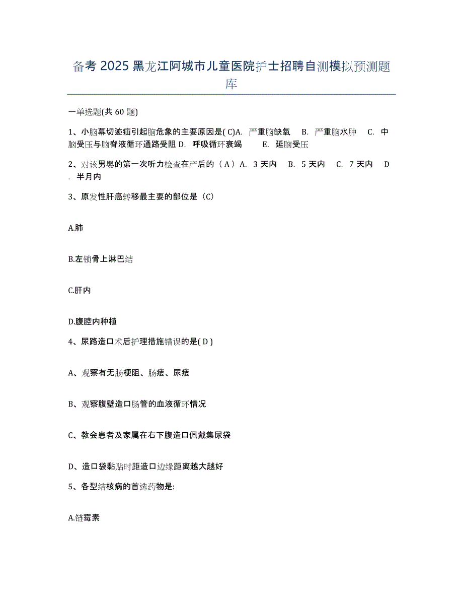 备考2025黑龙江阿城市儿童医院护士招聘自测模拟预测题库_第1页