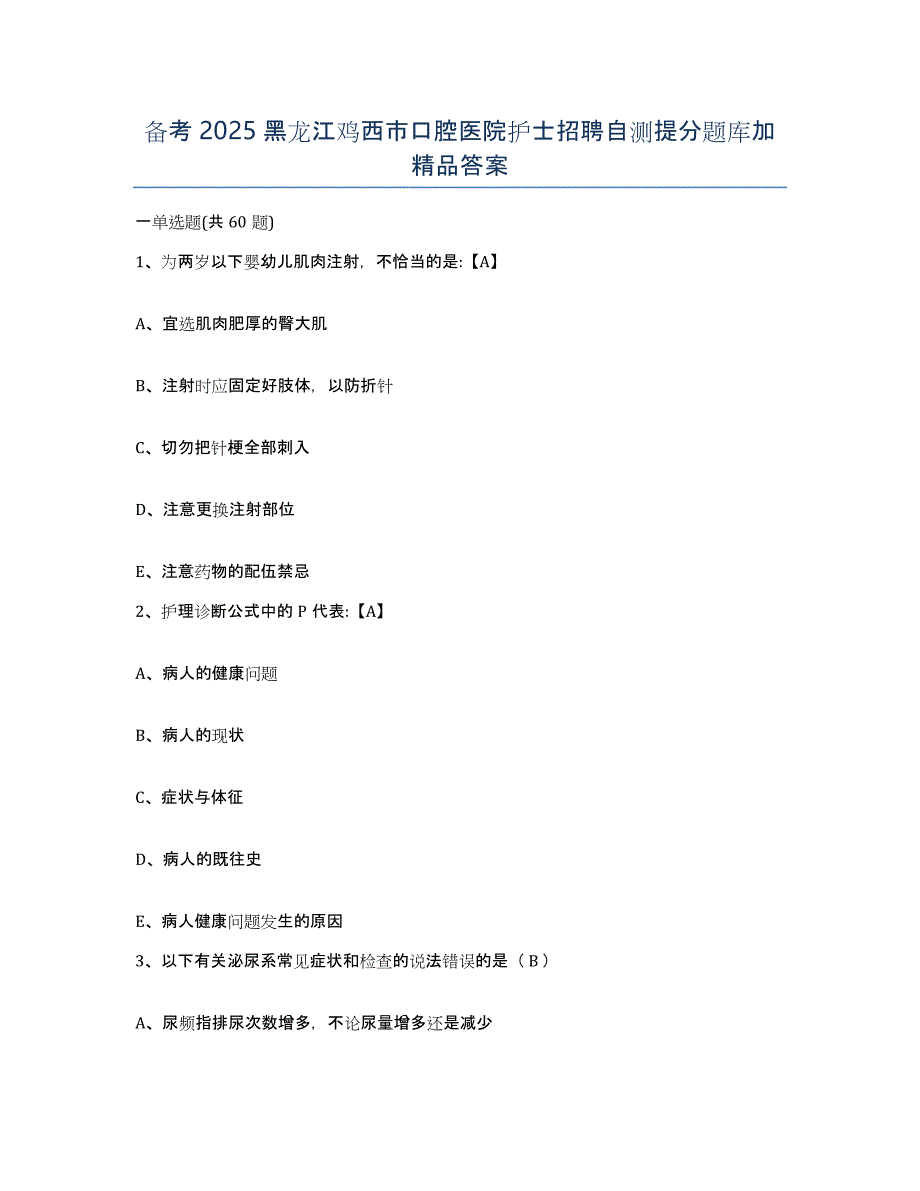 备考2025黑龙江鸡西市口腔医院护士招聘自测提分题库加答案_第1页