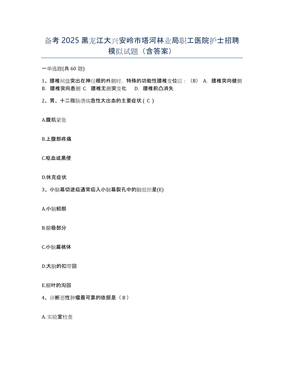 备考2025黑龙江大兴安岭市塔河林业局职工医院护士招聘模拟试题（含答案）_第1页