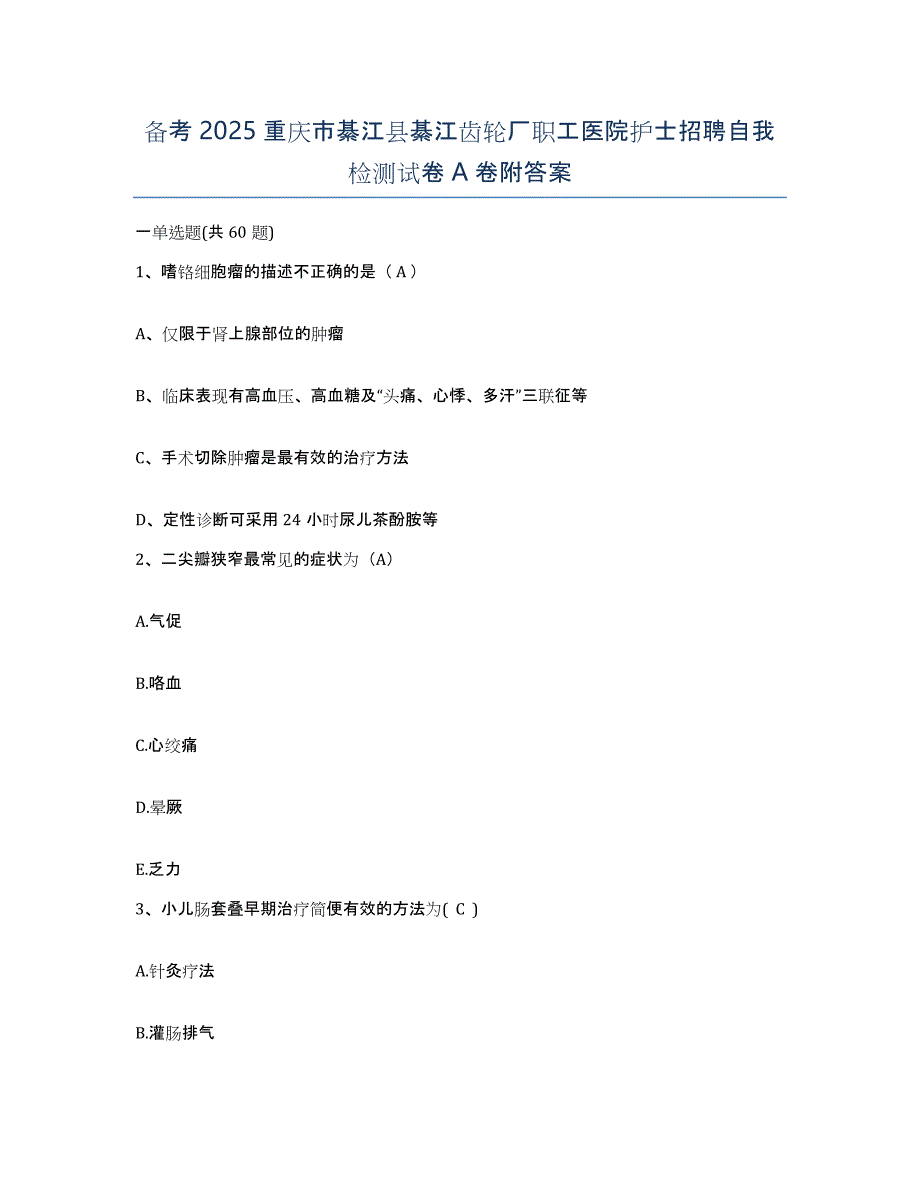 备考2025重庆市綦江县綦江齿轮厂职工医院护士招聘自我检测试卷A卷附答案_第1页