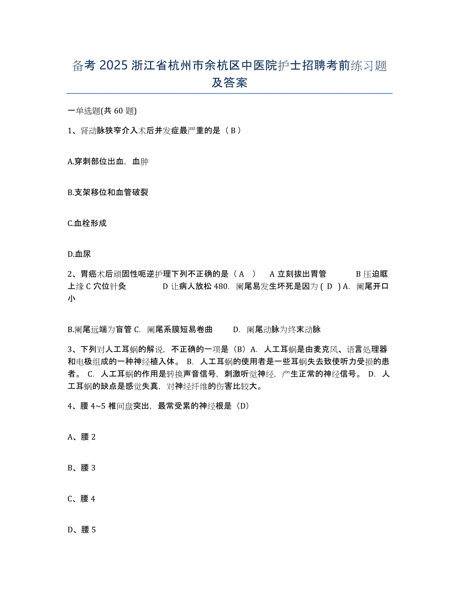 备考2025浙江省杭州市余杭区中医院护士招聘考前练习题及答案_第1页