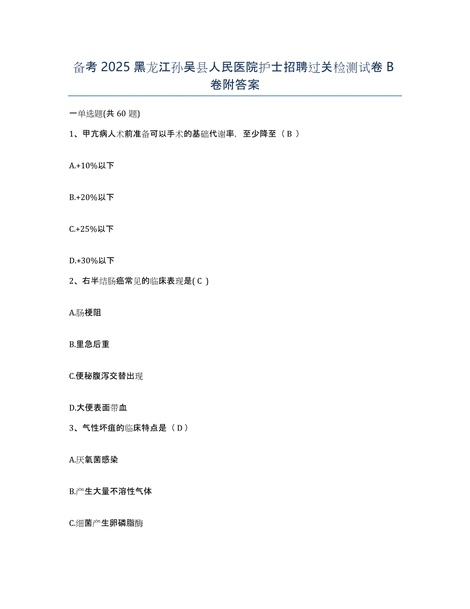 备考2025黑龙江孙吴县人民医院护士招聘过关检测试卷B卷附答案_第1页