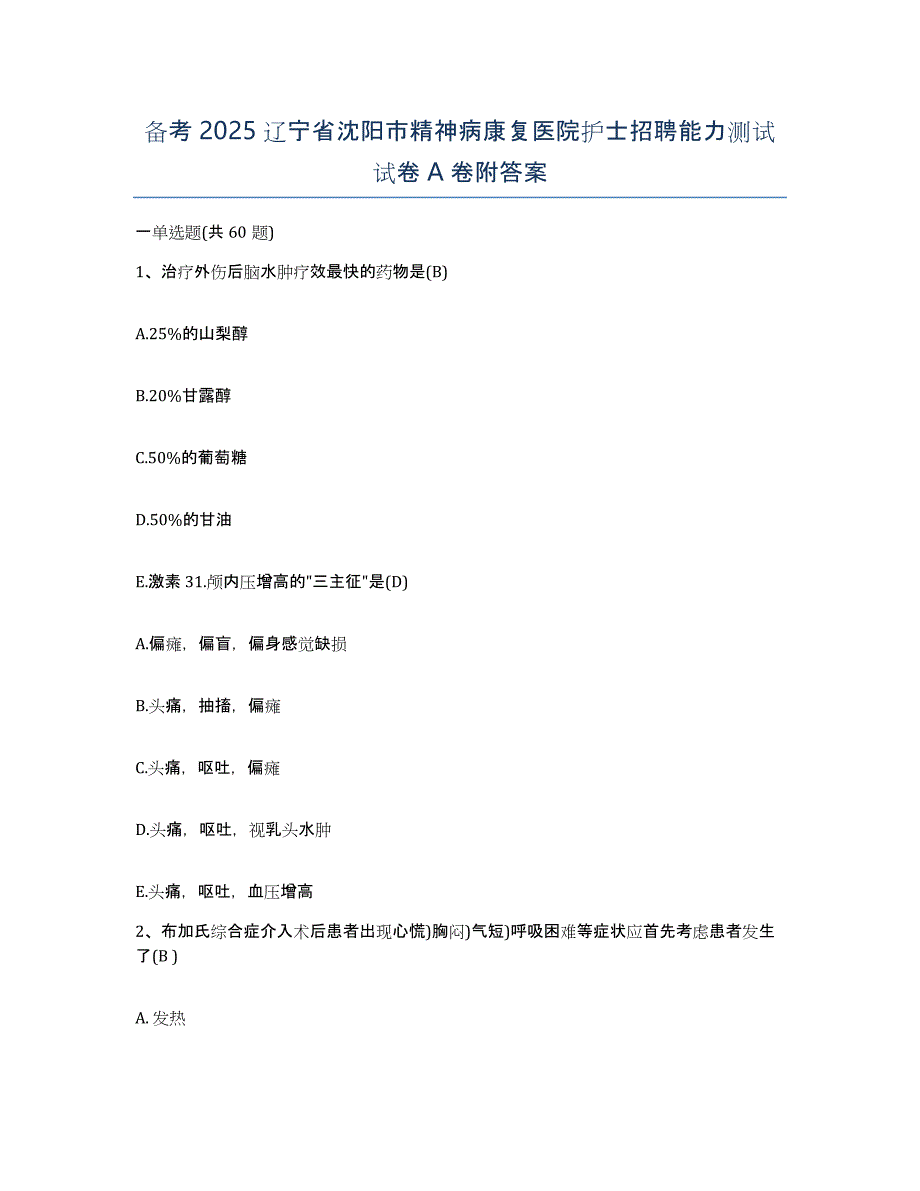 备考2025辽宁省沈阳市精神病康复医院护士招聘能力测试试卷A卷附答案_第1页