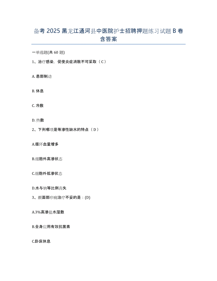 备考2025黑龙江通河县中医院护士招聘押题练习试题B卷含答案_第1页