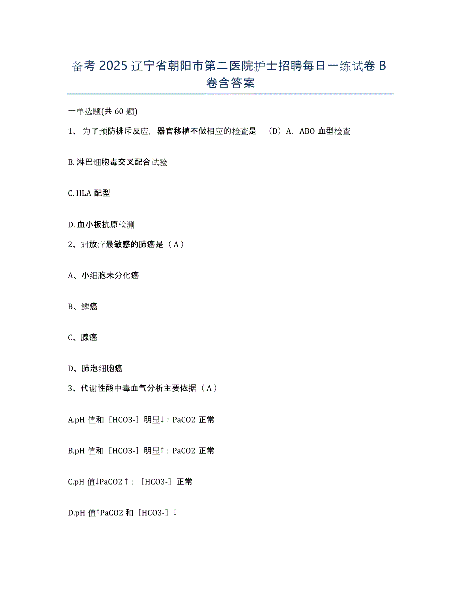 备考2025辽宁省朝阳市第二医院护士招聘每日一练试卷B卷含答案_第1页