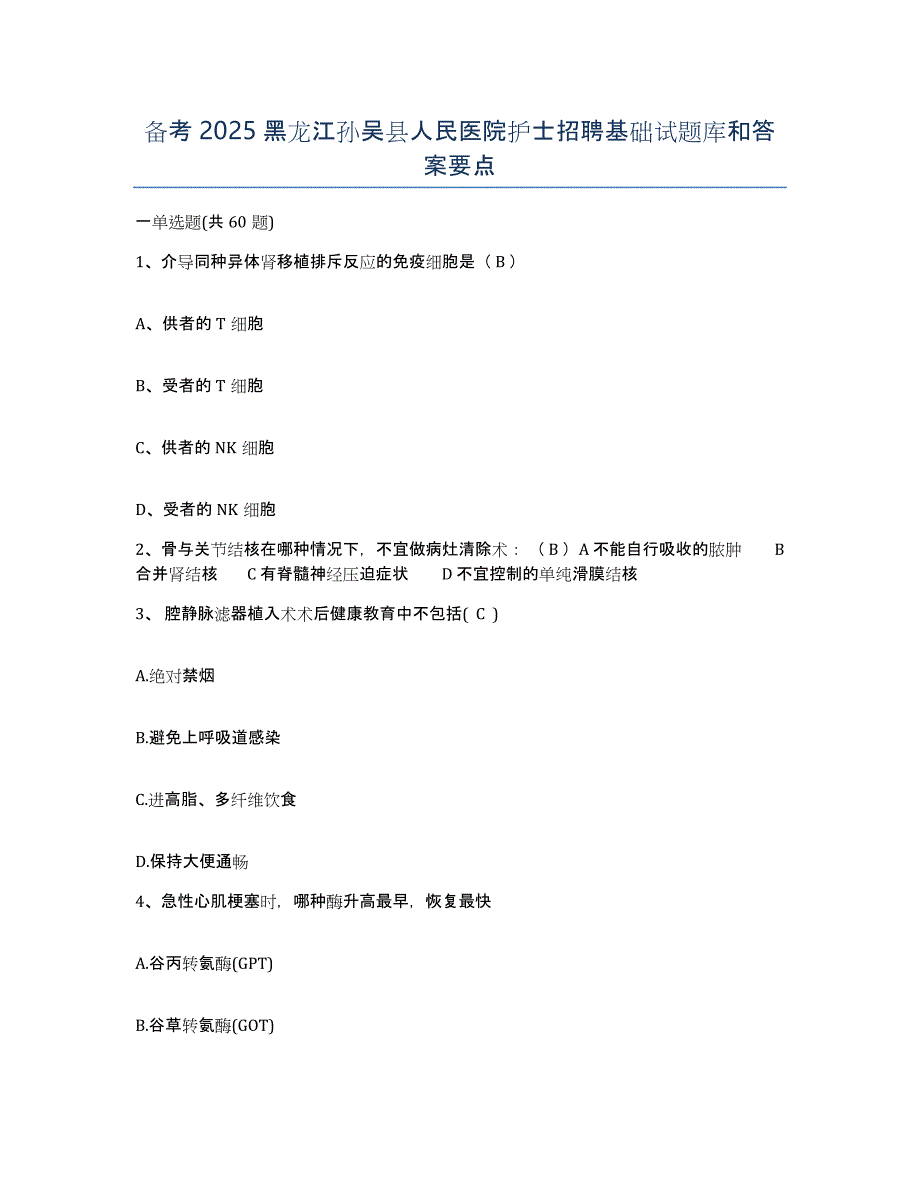 备考2025黑龙江孙吴县人民医院护士招聘基础试题库和答案要点_第1页