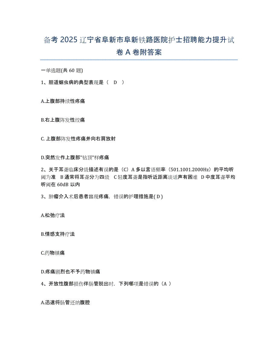 备考2025辽宁省阜新市阜新铁路医院护士招聘能力提升试卷A卷附答案_第1页