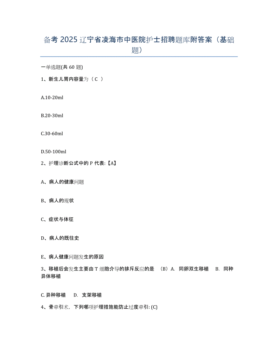 备考2025辽宁省凌海市中医院护士招聘题库附答案（基础题）_第1页