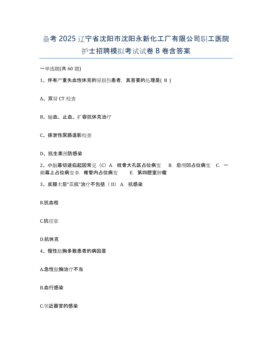 备考2025辽宁省沈阳市沈阳永新化工厂有限公司职工医院护士招聘模拟考试试卷B卷含答案_第1页