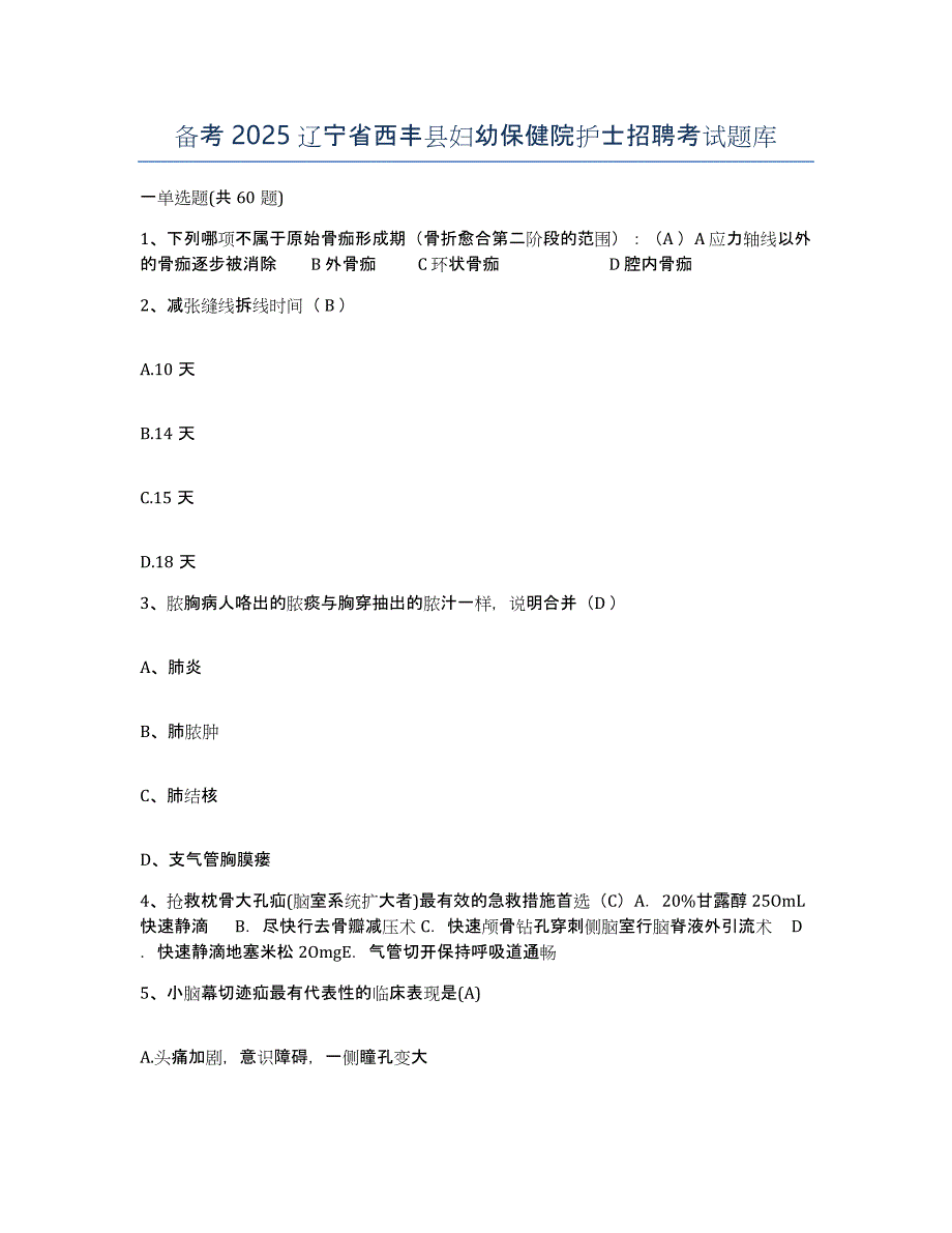 备考2025辽宁省西丰县妇幼保健院护士招聘考试题库_第1页