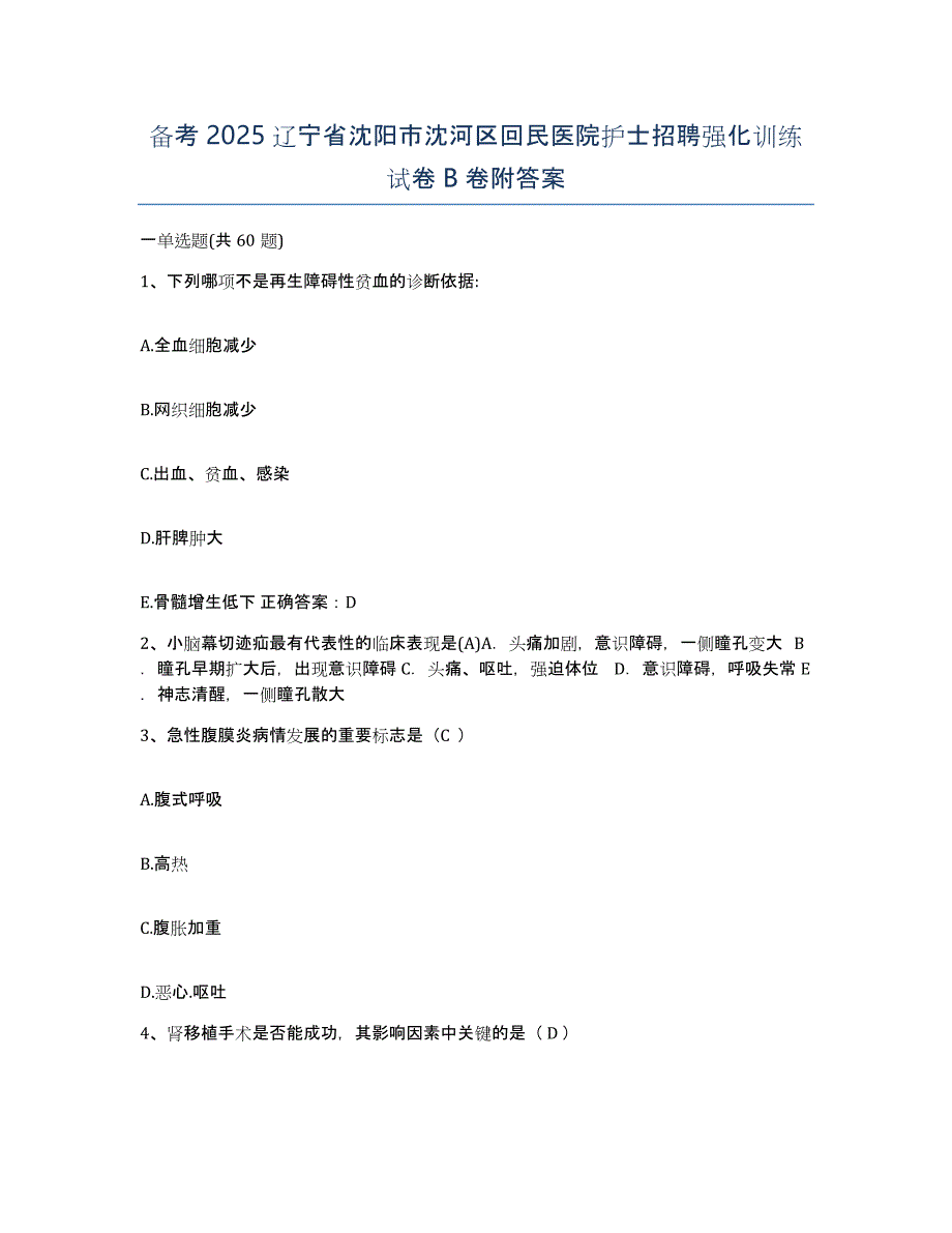 备考2025辽宁省沈阳市沈河区回民医院护士招聘强化训练试卷B卷附答案_第1页