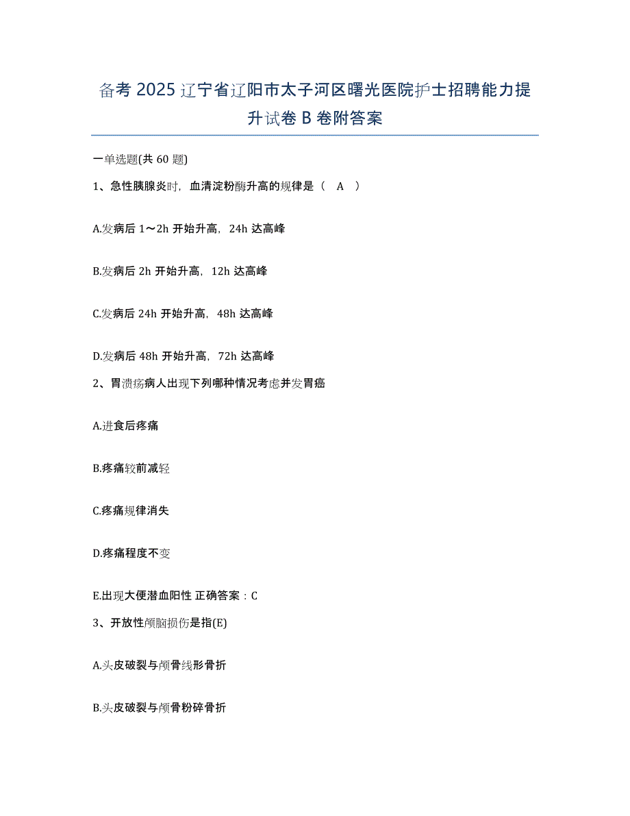 备考2025辽宁省辽阳市太子河区曙光医院护士招聘能力提升试卷B卷附答案_第1页