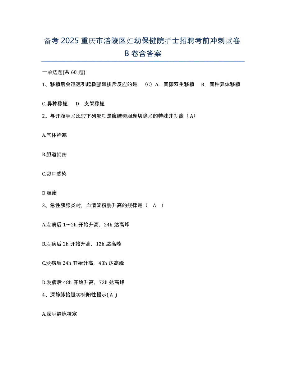 备考2025重庆市涪陵区妇幼保健院护士招聘考前冲刺试卷B卷含答案_第1页