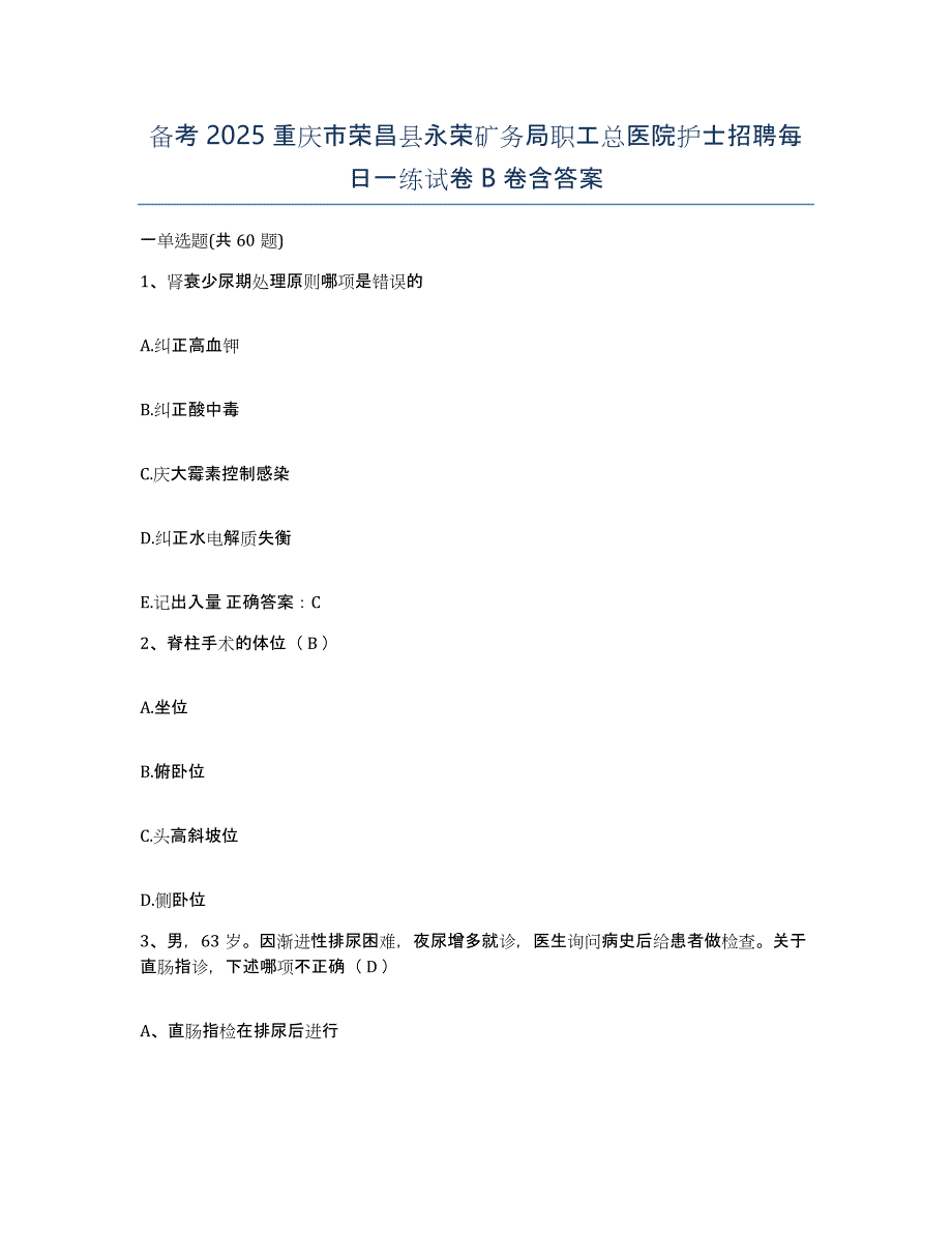 备考2025重庆市荣昌县永荣矿务局职工总医院护士招聘每日一练试卷B卷含答案_第1页