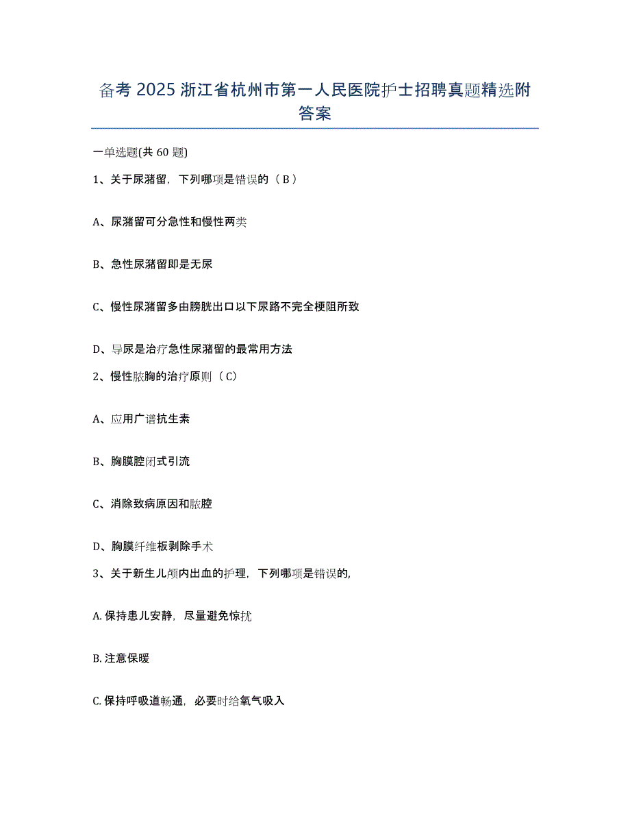 备考2025浙江省杭州市第一人民医院护士招聘真题附答案_第1页