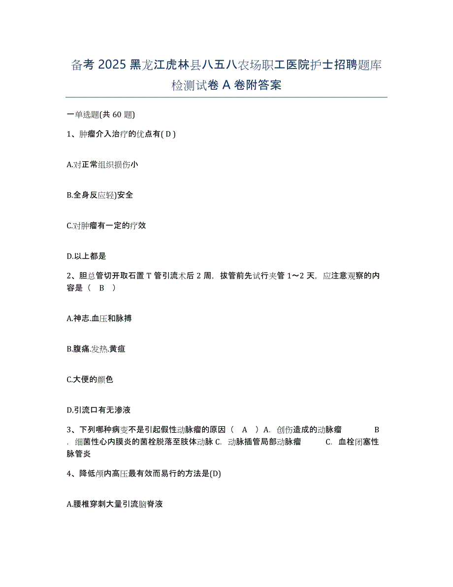 备考2025黑龙江虎林县八五八农场职工医院护士招聘题库检测试卷A卷附答案_第1页