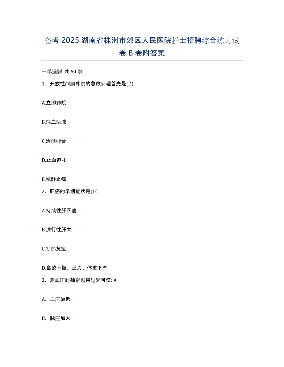 备考2025湖南省株洲市郊区人民医院护士招聘综合练习试卷B卷附答案_第1页