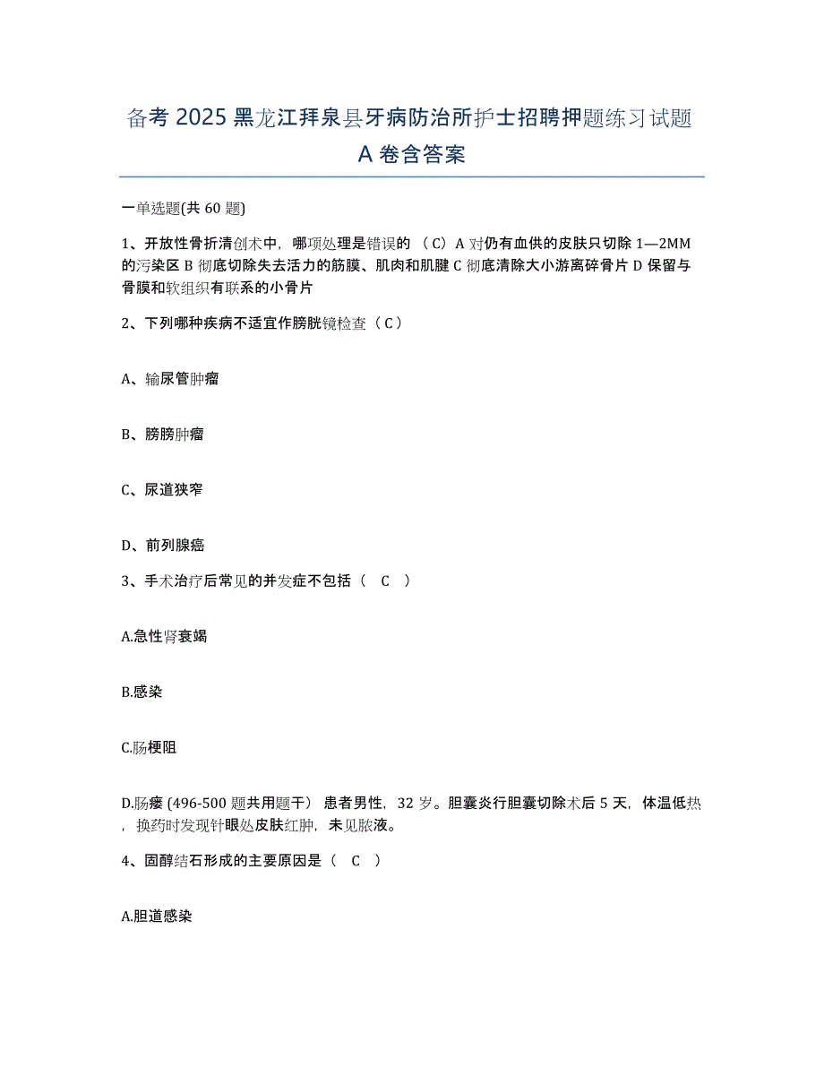 备考2025黑龙江拜泉县牙病防治所护士招聘押题练习试题A卷含答案_第1页