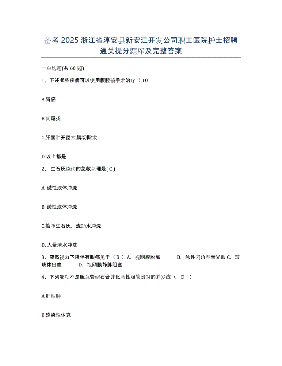 备考2025浙江省淳安县新安江开发公司职工医院护士招聘通关提分题库及完整答案_第1页