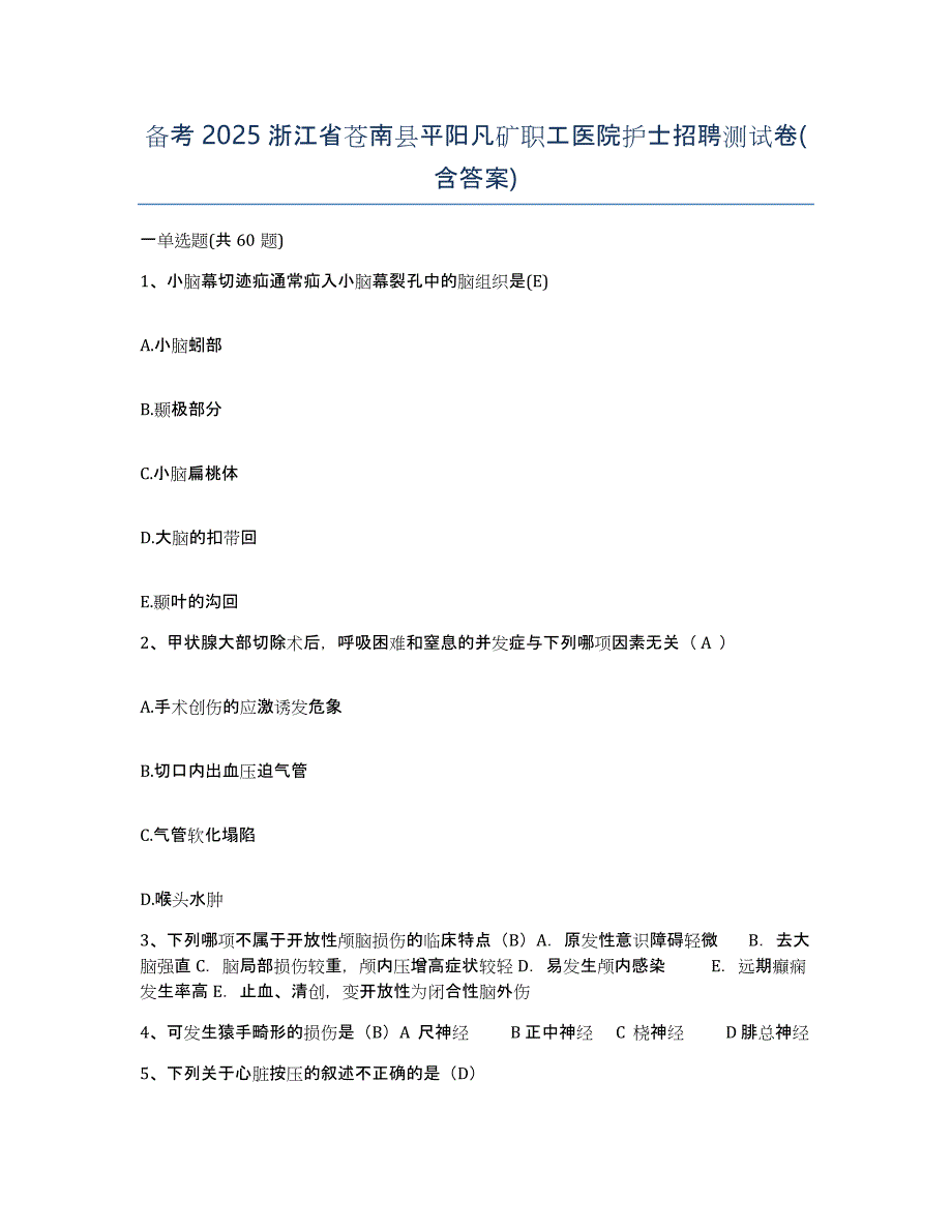 备考2025浙江省苍南县平阳凡矿职工医院护士招聘测试卷(含答案)_第1页