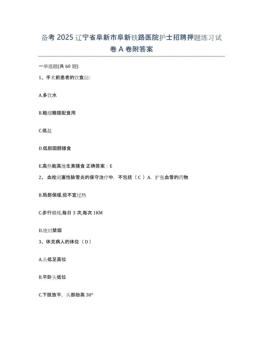 备考2025辽宁省阜新市阜新铁路医院护士招聘押题练习试卷A卷附答案_第1页