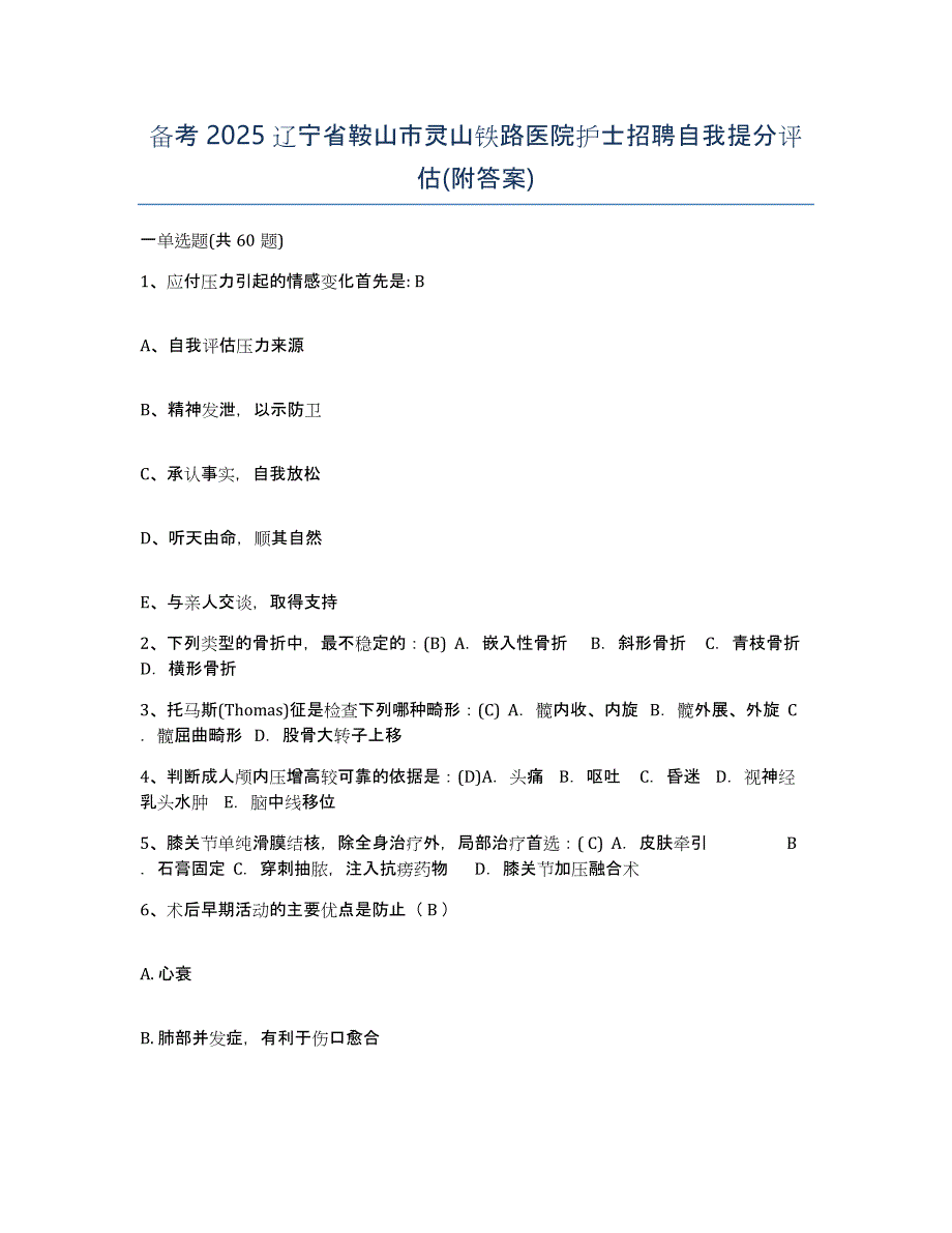 备考2025辽宁省鞍山市灵山铁路医院护士招聘自我提分评估(附答案)_第1页