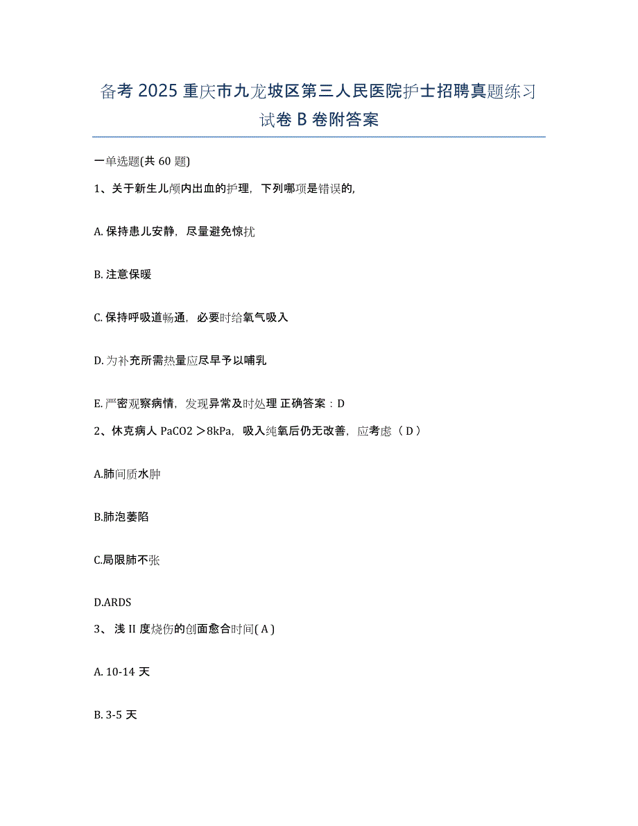 备考2025重庆市九龙坡区第三人民医院护士招聘真题练习试卷B卷附答案_第1页