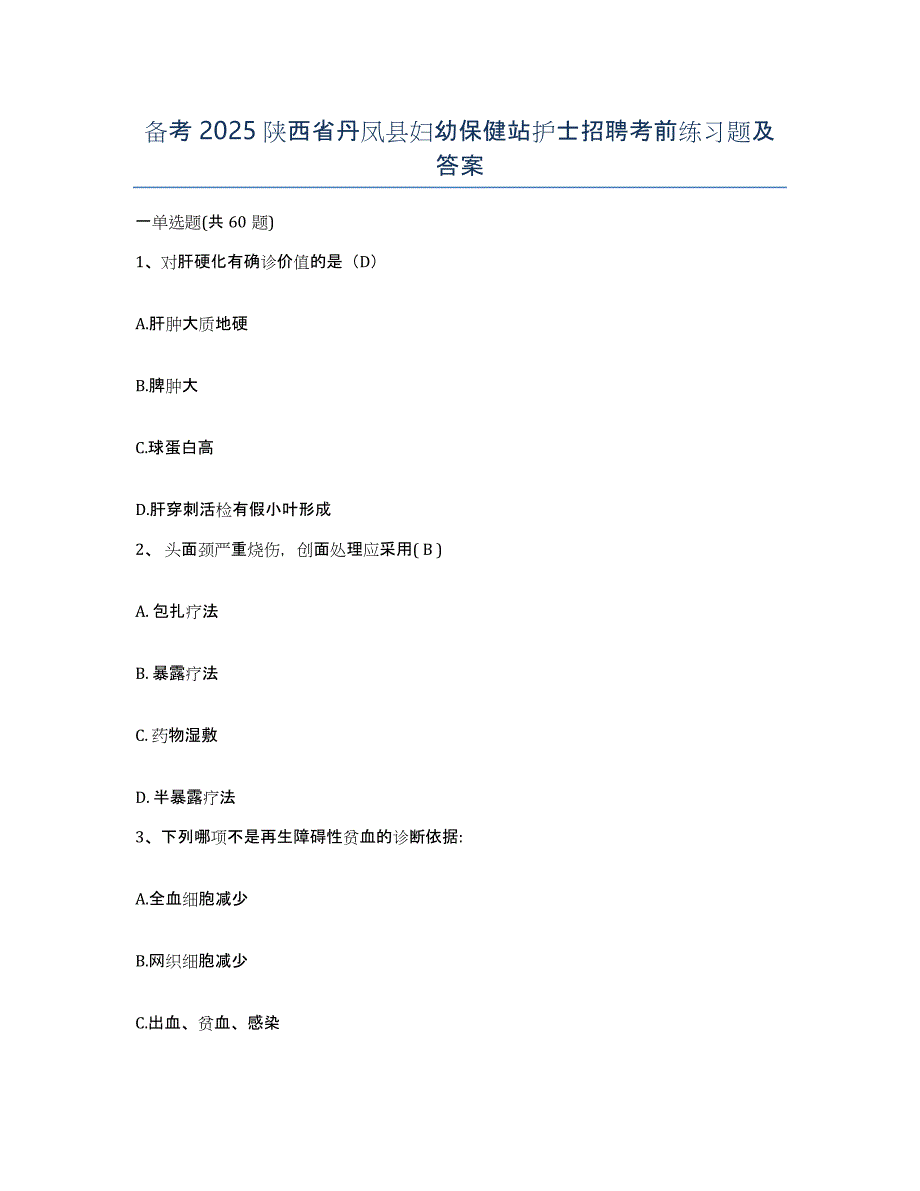 备考2025陕西省丹凤县妇幼保健站护士招聘考前练习题及答案_第1页