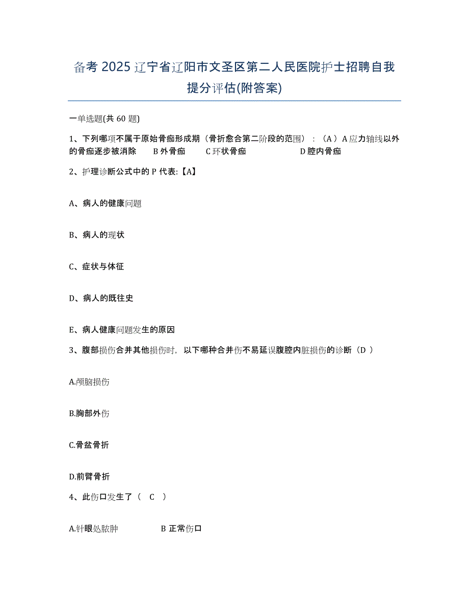 备考2025辽宁省辽阳市文圣区第二人民医院护士招聘自我提分评估(附答案)_第1页