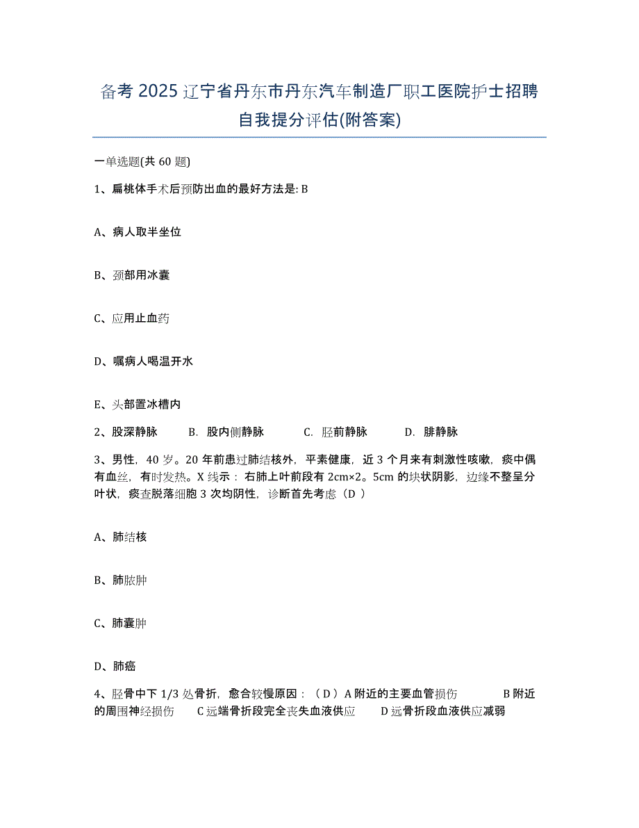 备考2025辽宁省丹东市丹东汽车制造厂职工医院护士招聘自我提分评估(附答案)_第1页